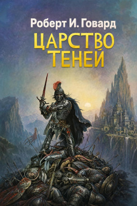 Царство теней - Роберт Говард
