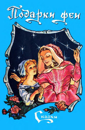 Подарки феи - Шарль Перро