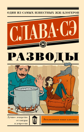 Разводы - Слава Сэ