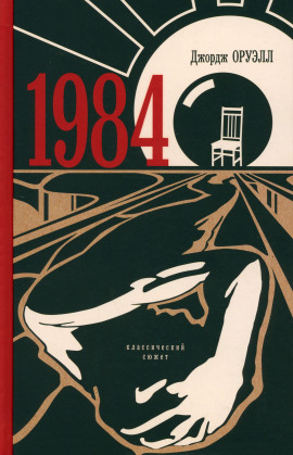 1984 - Джордж Оруэлл