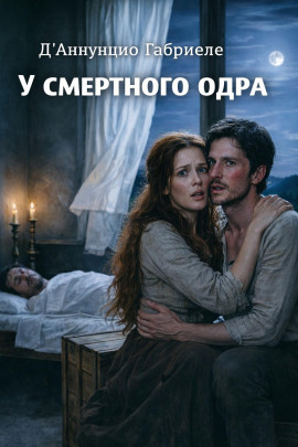 У смертного одра - Габриэле д’Аннунцио