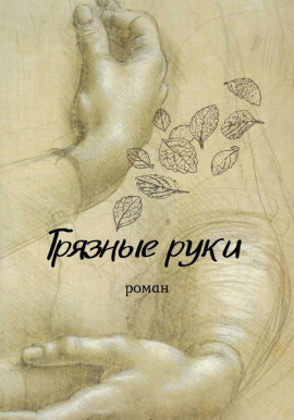 Грязные руки - Вирсавия Мельник
