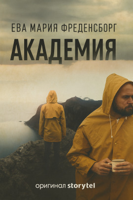 Академия - Эва Мария Фреденсборг