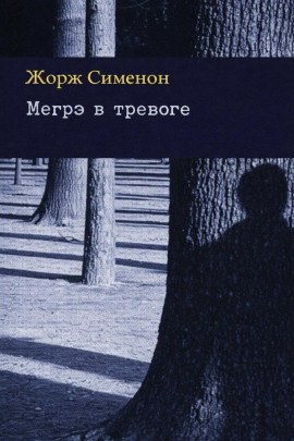 Мегрэ в тревоге - Жорж Сименон