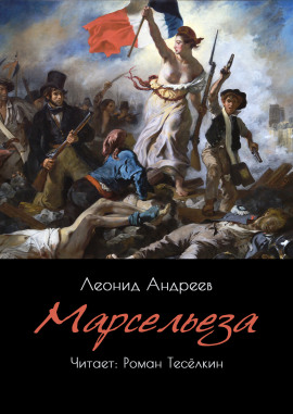 Марсельеза - Леонид Андреев