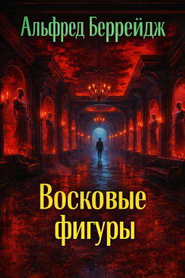 Среди восковых фигур - Альфред Беррейдж