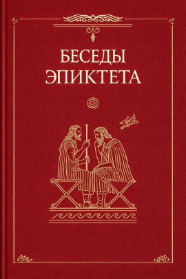 Беседы - Эпиктет