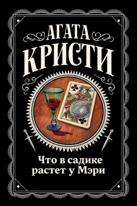 Что в садике растет у Мэри - Агата Кристи
