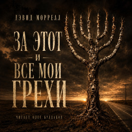 За этот и все мои грехи - Дэвид Моррелл