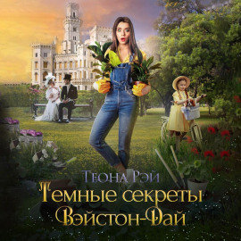 Тёмные секреты Вэйстон-Дай - Теона Рэй