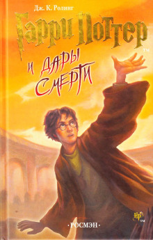Гарри Поттер и Дары Смерти - Джоан Роулинг