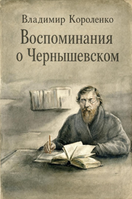 Воспоминания о Чернышевском - Владимир Короленко