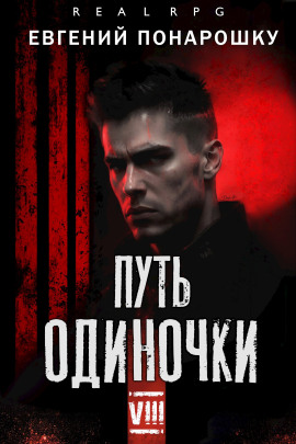 Путь одиночки. Книга 8 - Евгений Понарошку