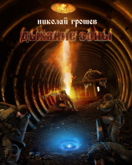 S.T.A.L.K.E.R. Дыхание зоны - Николай Грошев
