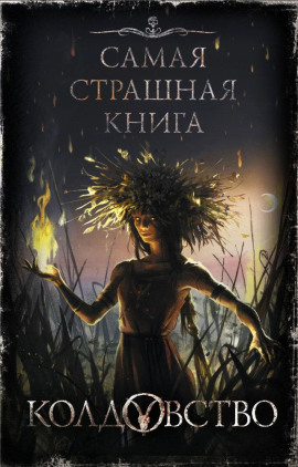 Перепечь - Елена Щетинина
