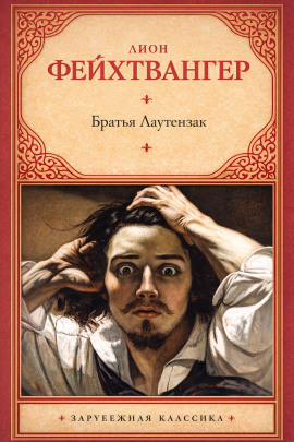 Братья Лаутензак - Лион Фейхтвангер