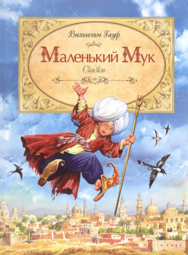 Маленький мук - Вильгельм Гауф