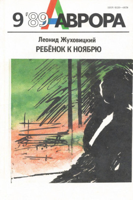 Ребёнок к ноябрю - Леонид Жуховицкий