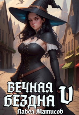 Вечная Бездна V - Павел Матисов