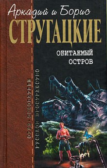 Обитаемый остров - Аркадий Стругацкий