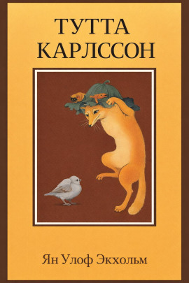 Тутта Карлссон Первая и Единственная, Людвиг Четырнадцатый и другие - Ян Улоф Экхольм