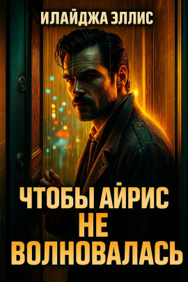 Чтобы Айрис не волновалась - Элайджа Эллис