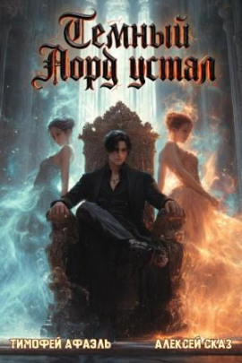 Темный Лорд Устал. Книга VIII - Алексей Сказ