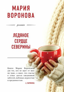 Ледяное сердце Северины - Мария Воронова