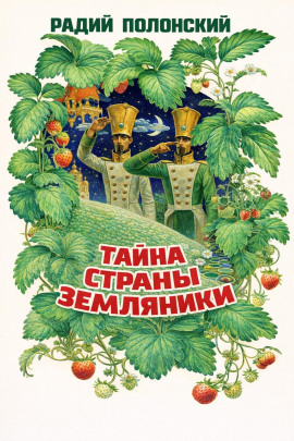 Тайна Страны Земляники - Радий Полонский