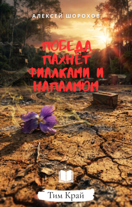 Победа пахнет фиалками и напалмом - Алексей Шорохов