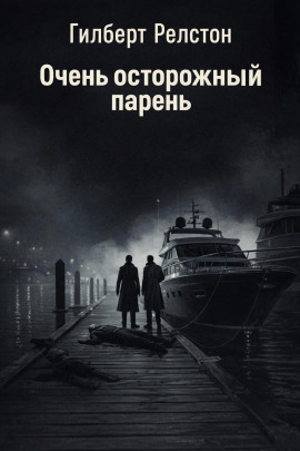 Очень осторожный парень - Гилберт Релстон