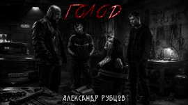 Голод - Автор неизвестен