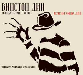 Кошмар на улице Вязов: Возмездие убитых детей - Винстон Дин