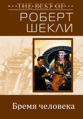 Как тяжело быть человеком - Роберт Шекли