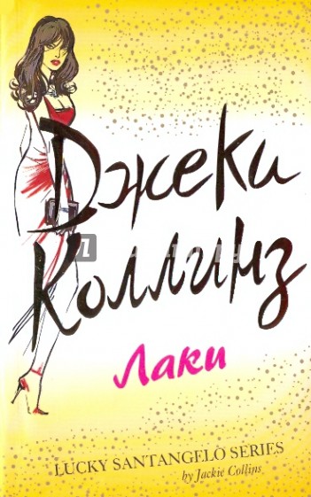 Лаки - Джеки Коллинз