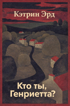 Кто ты, Генриетта? - Кэтрин Эрд