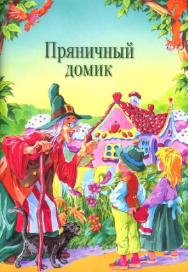 Пряничный домик - Шарль Перро