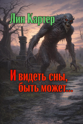 И видеть сны, быть может... - Лин Картер