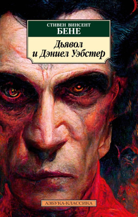 Дьявол и Дэниел Уэбстер - Стивен Бене