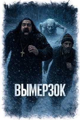 Вымерзок - Автор неизвестен