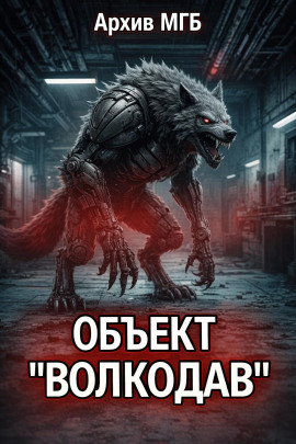 Объект волкодав - Автор неизвестен