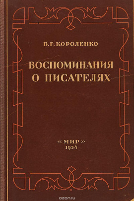 Разговор с Толстым. Максимализм и государственность - Владимир Короленко