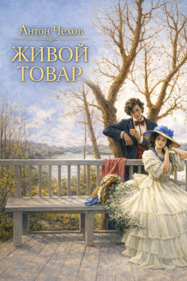 Живой товар - Антон Чехов