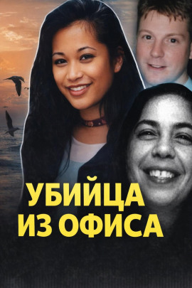 Смертельный любовный треугольник - Автор неизвестен
