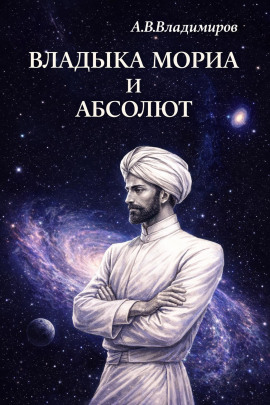 Владыка Мориа и Абсолют - Александр Владимиров