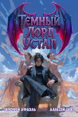 Темный Лорд Устал. Книга IV - Алексей Сказ