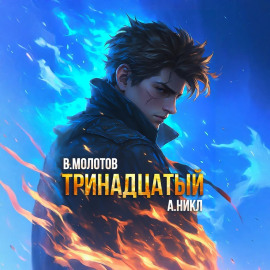 Тринадцатый. Том X - А. Никл