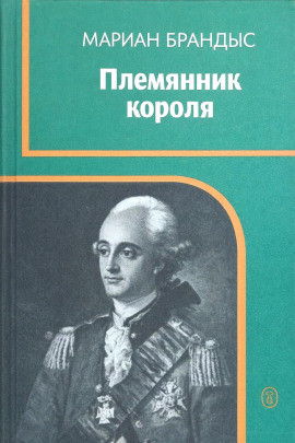 Племянник короля - Мариан Брандыс
