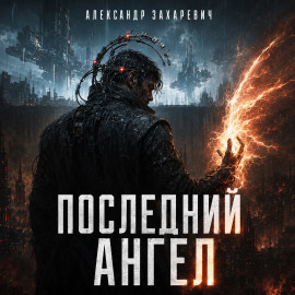 Последний Ангел - Александр Захаревич