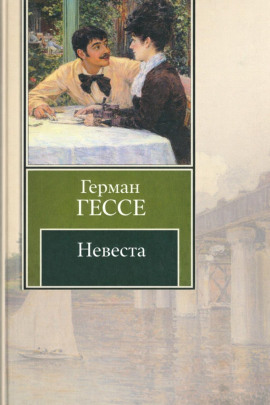 Невеста - Герман Гессе
